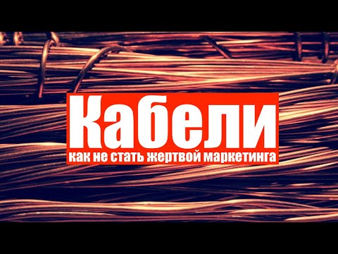 Видео: Кабели для звука (материалы, структура, длина\толщина,экран,фирмы,пайка, ёмкость и сопротивление)