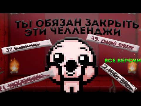 Видео: самые важные челленджи для закрытия! ВСЕ ВЕРСИИ(the binding of isaac repentence)