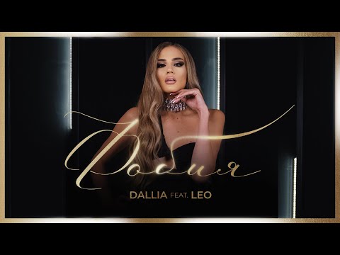 Видео: DALLIA feat. LEO - PHOBIA / ДАЛИЯ feat. ЛЕО - ФОБИЯ [Official Video 2024]