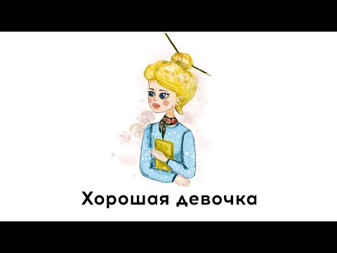 Видео: "Хорошая девочка" - что плохого?