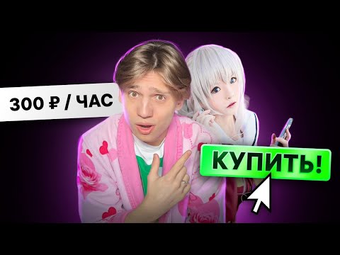 Видео: Купил E-GIRL На Час для ОБЩЕНИЯ | И Девушка На Час в Игре