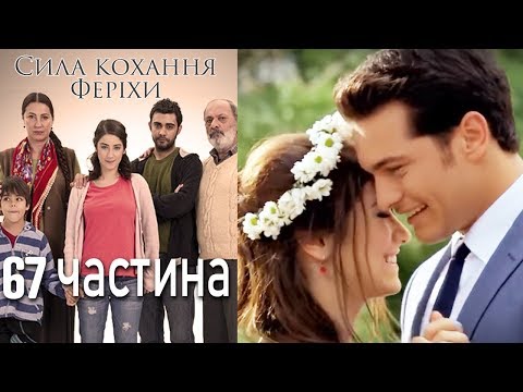 Видео: Сила кохання Феріхи - 67 частина