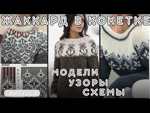 Видео: ЖАККАРДОВАЯ КОКЕТКА : модели, узоры, схемы 💫 #knitting #вязание #жаккард