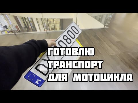Видео: Покупка прицепа для мотоцикла