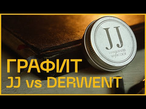 Видео: Водорастворимый графит JJ и Derwent. Обзор и сравнение.