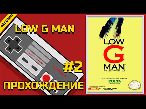 Видео: LOW G MAN ► NES ► ПРОХОЖДЕНИЕ ► ЧАСТЬ 2