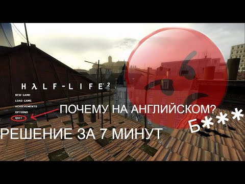 Видео: ИСПРАВЛЕНИЕ ПРОБЛЕМЫ С РУССКИМ ЯЗЫКОМ В HALF-LIFE 2, ЗА 10 МИНУТ!!!