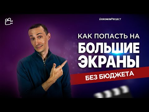 Видео: Что нужно ТВОЕМУ ФИЛЬМУ для показа в КИНОТЕАТРАХ, как получить прокатное удостоверение, наш опыт