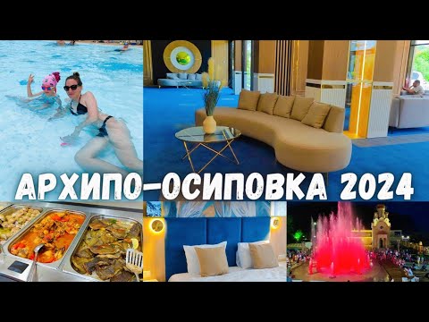 Видео: АРХИПО-ОСИПОВКА 2024 🔥 ЛУЧШЕ ЧЕМ В ТУРЦИИ ОТДЫХ НА ЧЕРНОМ МОРЕ. ВСЁ ВКЛЮЧЕНО АЛЬБАТРОС