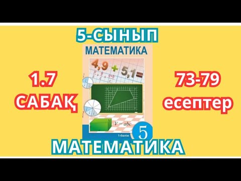 Видео: МАТЕМАТИКА 5-СЫНЫП 1.1-САБАҚ.НАТУРАЛ САНДАРҒА АРИФМЕТИКАЛЫҚ АМАЛДАРДЫ ҚОЛДАНУ РЕТТІЛІГІ 73-79 ЕСЕП