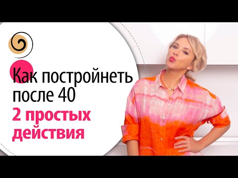 Видео: Как постройнеть после 40-50 лет без диет, уменьшив количество тренировок, при этом не потерять лицо
