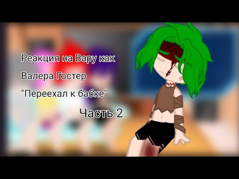 Видео: Реакция 13 карт на Вару как Валера Гостер Переехал к бабке 2 часть ❗ Описание ❗