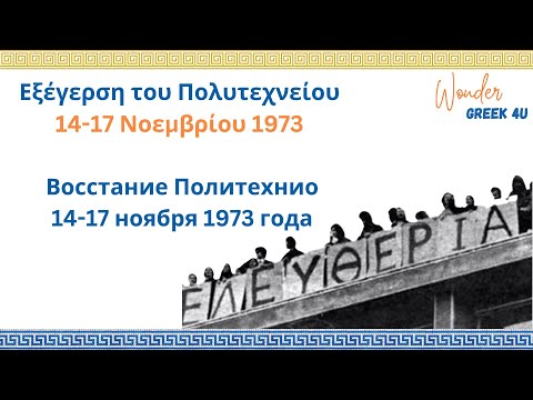 Видео: Восстание Политехнио 17 ноября 1973 года - День памяти в Греции. Греческий язык для русскоговорящих