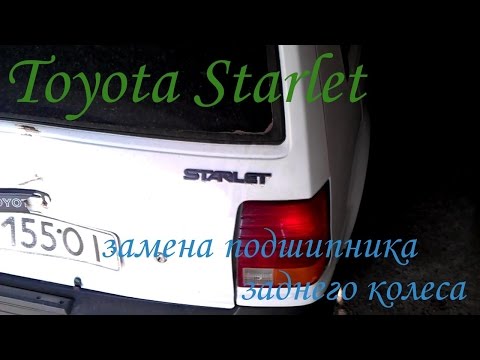 Видео: Toyota Starlet замена заднего колесного Подшипника