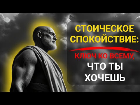 Видео: Перестань бороться Стоический способ получить все, что ты хочешь