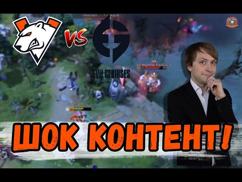 Видео: ЧТО ТВОРЯТ ЕГ НС И КОМПАНИЯ В ШОКЕ \ Virtus.pro против Evil Geniuses The International 10