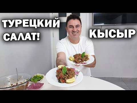 Видео: НАСТОЯЩИЙ ТУРЕЦКИЙ САЛАТ! Турок готовит КЫСЫР без мяса и яиц вкусный #рецепт