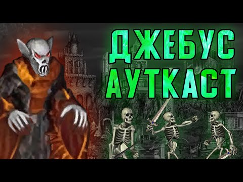 Видео: Джебус Ауткаст на Вампирах (Герои 3)