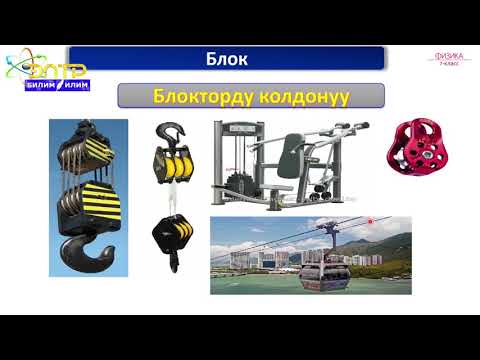 Видео: 7-класс  | Физика  | Блок ж/а жантык тегиздик