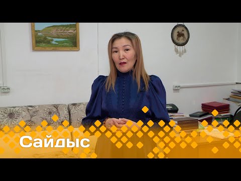Видео: «Сайдыс»   (22.01.24)