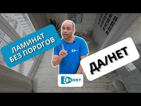 Видео: Ламинат без порогов. Можно или нельзя? Как сделать правильно