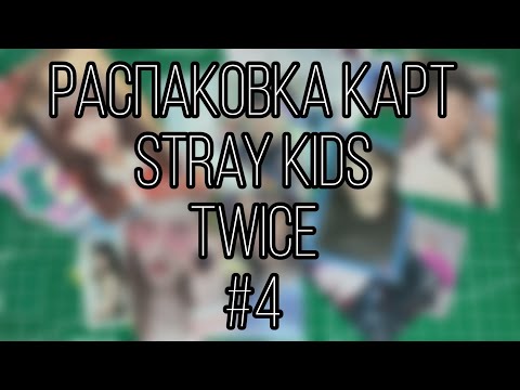 Видео: Распаковка карт stray kids, twice| unboxing photocards stray kids, twice