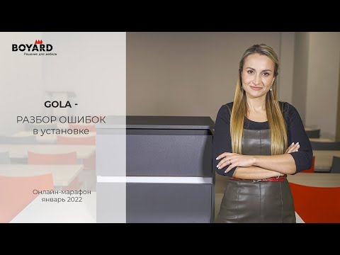 Видео: Ошибки в работе с профилем GOLA Balance
