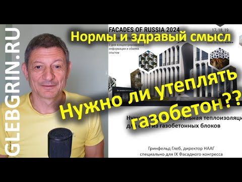 Видео: Нужно ли утеплять газобетонные стены? Помещаем вопрос в контекст норм и в контекст здравого смысла