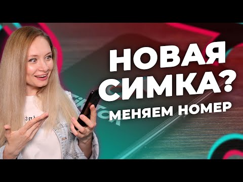 Видео: КАК ПОМЕНЯТЬ НОМЕР ТЕЛЕФОНА В ТИК ТОКЕ? // КАК ВОССТАНОВИТЬ НОМЕР ТЕЛЕФОНА В ТИК ТОКЕ?