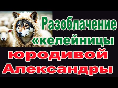Видео: Разоблачение келейницы юродивой Александры