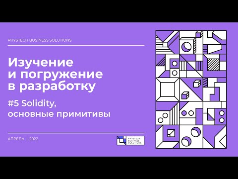 Видео: Погружение в Solidity #5 Solidity, основные примитивы