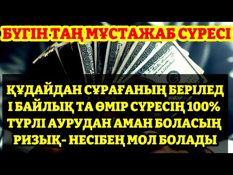 Видео: 10 МИНУТ КЕЙІН СІЗ ҚҰРМАЙ АҚША АЛАСЫЗ, АЛУДЫ СҰРАҢЫЗ Уақиға сүресі, Ризық, Байлық Несібеңіз Артады!