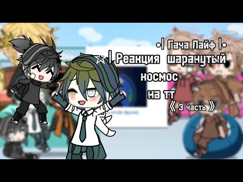 Видео: Реакция  шаранутый космос  на тт