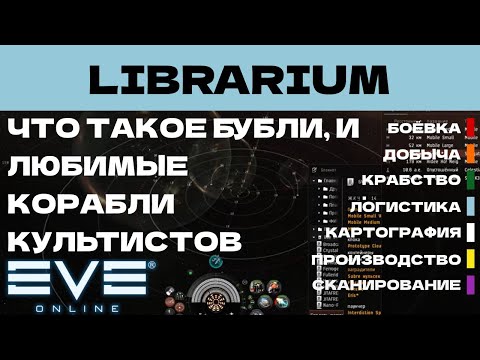 Видео: EVE ONLINE - LIBRARIUM.6.1ПАРСЕК  -  ЧТО ТАКОЕ БУБЛИ И ЛЮБИМЫЕ КОРАБЛИ ХАОСИТОВ | СОЛО ПРОИЗВОДСТВО.