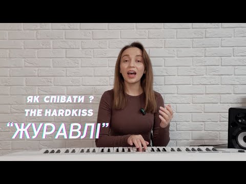 Видео: Як співати «Журавлі» - THE HARDKISS. Уроки вокалу online & offline