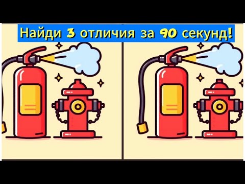 Видео: Найди 3 отличия за 90 секунд!