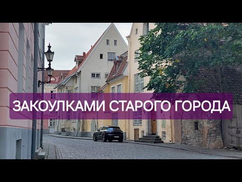 Видео: Башни Старого Таллина // Экскурсия от профессионального гида // Исторические факты и анекдоты //