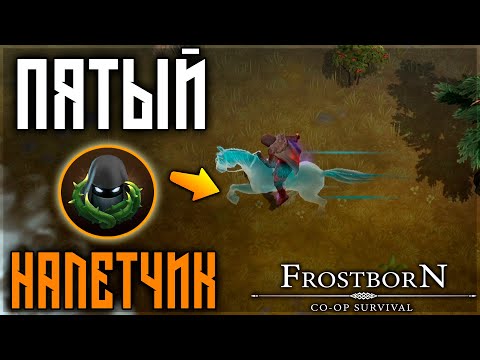 Видео: ПЯТЫЙ НАЛЕТЧИК ! ВЕЧНЫЙ СТЕЛС ! ЗАЧЕМ НУЖЕН ,ЧТО МОЖЕТ ! Frostborn: Action RPG