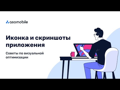 Видео: Иконка и скриншоты приложения: советы по визуальной оптимизации для Google Play и App Store