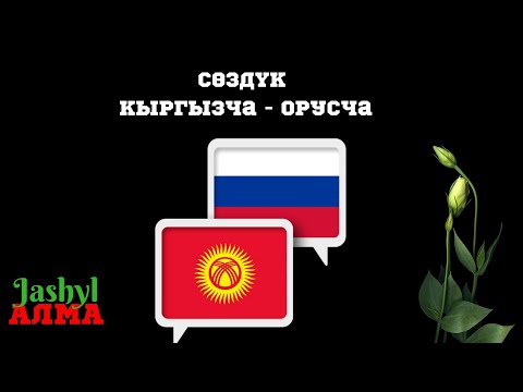 Видео: Сөздүк жаттайбыз//1-бөлүк