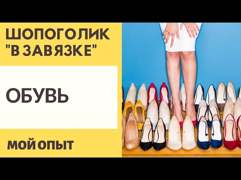 Видео: ШОПОГОЛИК «В ЗАВЯЗКЕ» / ОБУВЬ / МОЙ ОПЫТ