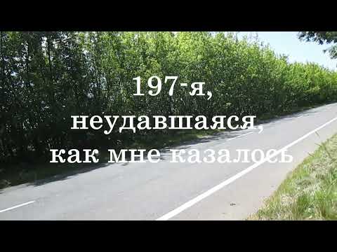 Видео: 197-я, неудавшаяся, как мне казалось