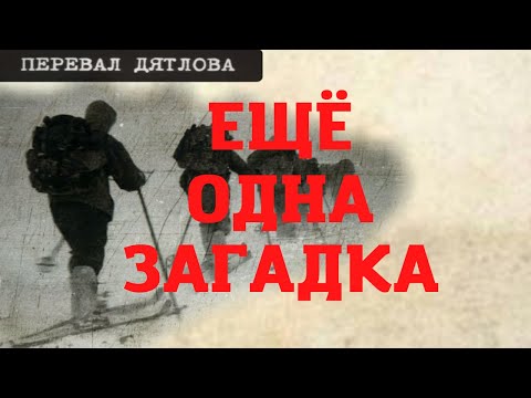 Видео: Перевал Дятлова. Ещё одна загадка. Новые документы
