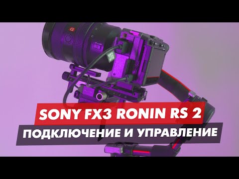 Видео: SONY FX3 | A7S3 и DJI RS2 ПОДКЛЮЧЕНИЕ И УПРАВЛЕНИЕ