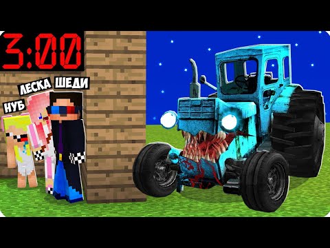 Видео: 😳ЖИВОЙ ТРАКТОР СЛЕДИТ ЗА НАМИ В 3 ЧАСА НОЧИ В МАЙНКРАФТ! ШЕДИ ЛЕСКА И НУБИК EXE MINECRAFT