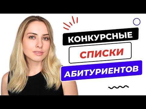 Видео: ЧТО БУДЕТ В КОНКУРСНЫХ СПИСКАХ? КАК РАССТАВЛЯТЬ ПРИОРИТЕТЫ?