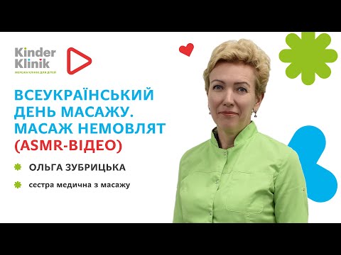 Видео: ☀️Дитячий масаж у KinderKlinik