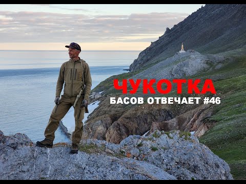 Видео: Чукотка. Басов отвечает #46