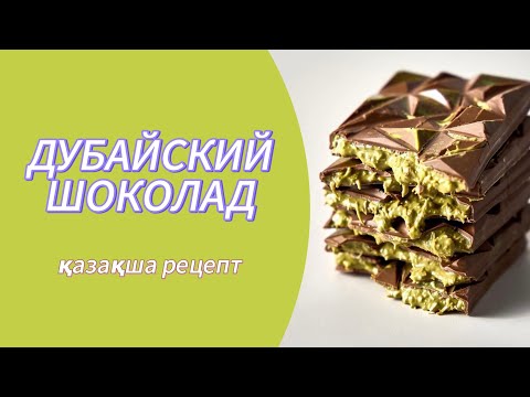 Видео: 🔥ДУБАЙСКИЙ ШОКОЛАД рецепт🔥 жасалу техникасы мен дегустация🤤