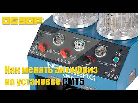 Видео: Замена Охлаждающей Жидкости На Установке CMT5 NORDBERG За 1 Час С Экспертом - Инструкция
